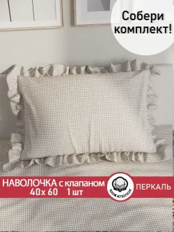 Декоративная наволочка с рюшами, оборками "Бежевая клеточка" 40х60 см, 1 шт, без молнии