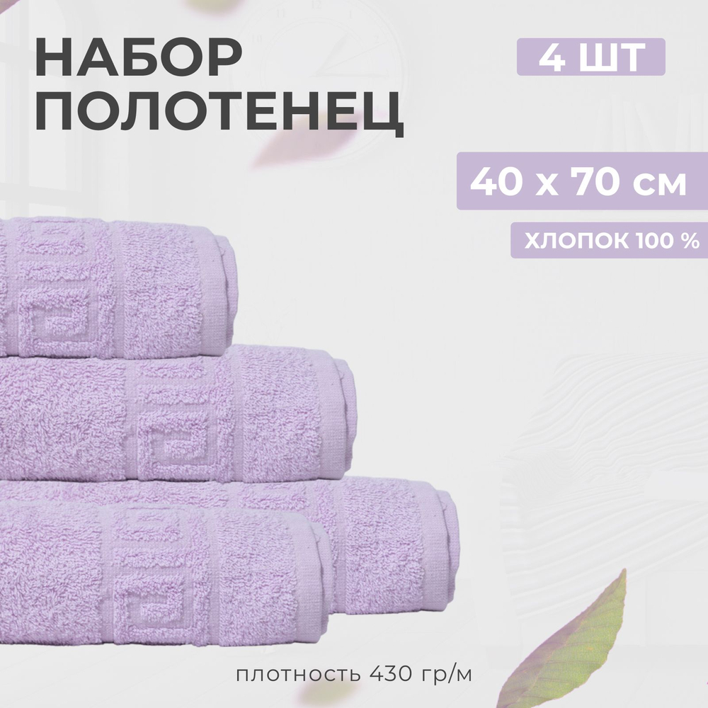 Полотенце махровое банное, 100% хлопок, для рук, ног и тела - набор 4 шт