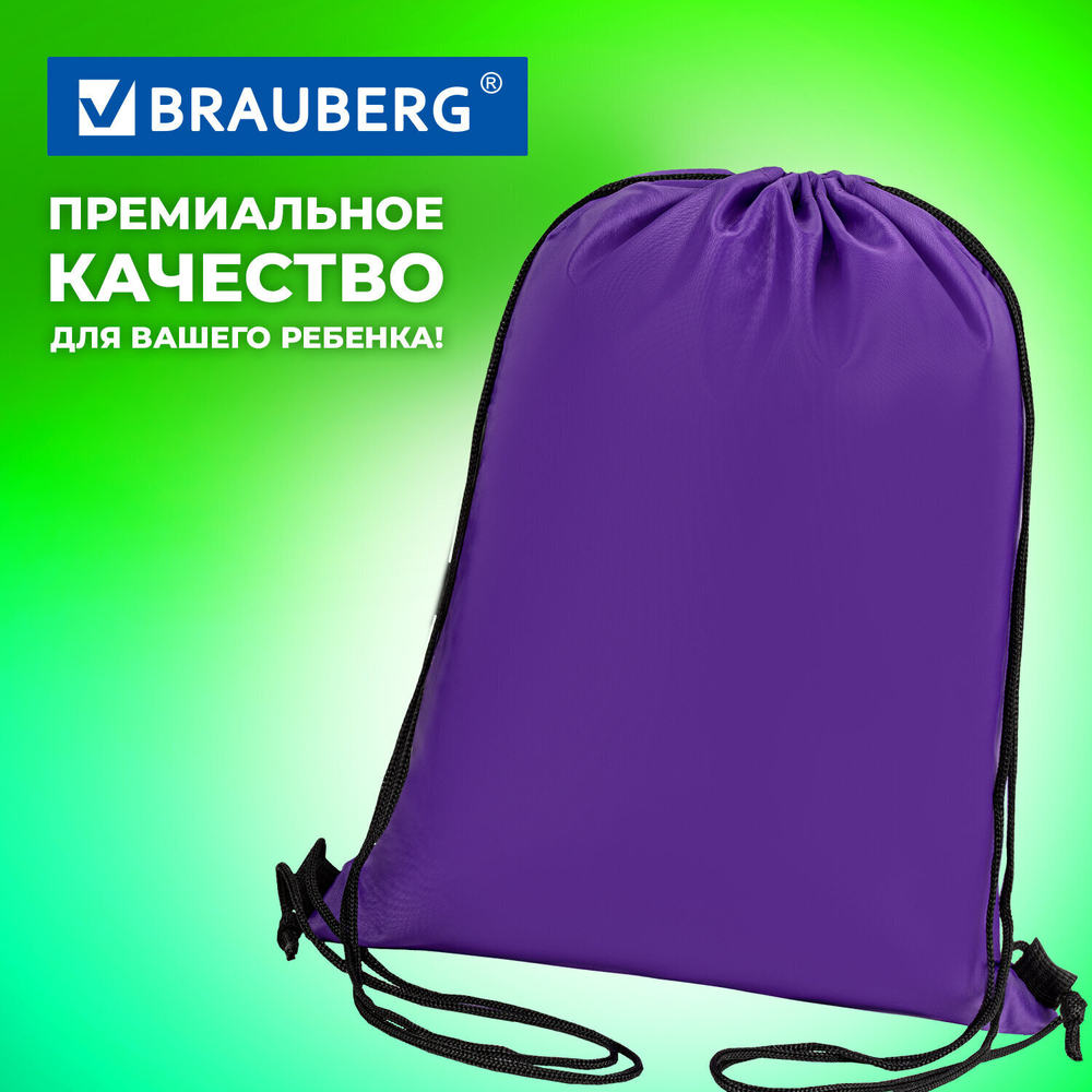 Мешок для обуви BRAUBERG прочный на шнурке пурпурный 42x33 см (4 штуки в упаковке)