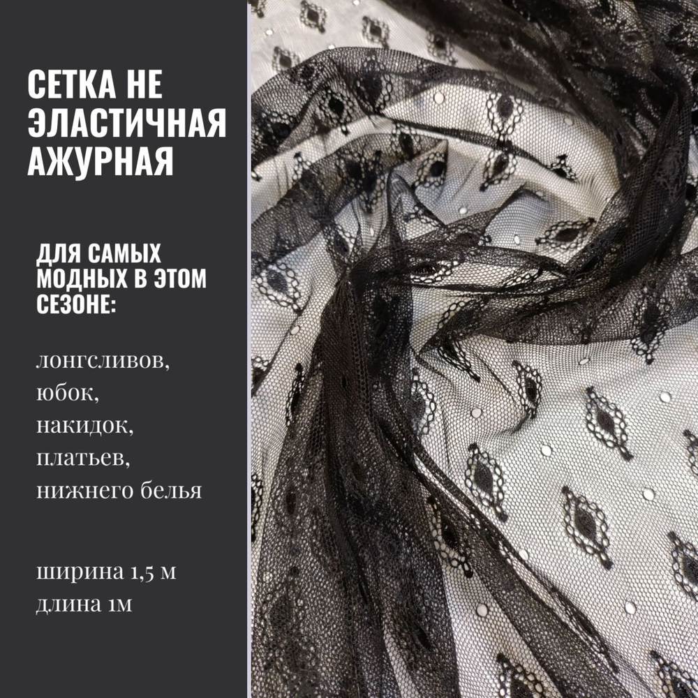 Сетка с вышивкой, не эластичная, отрез 1 м, черный