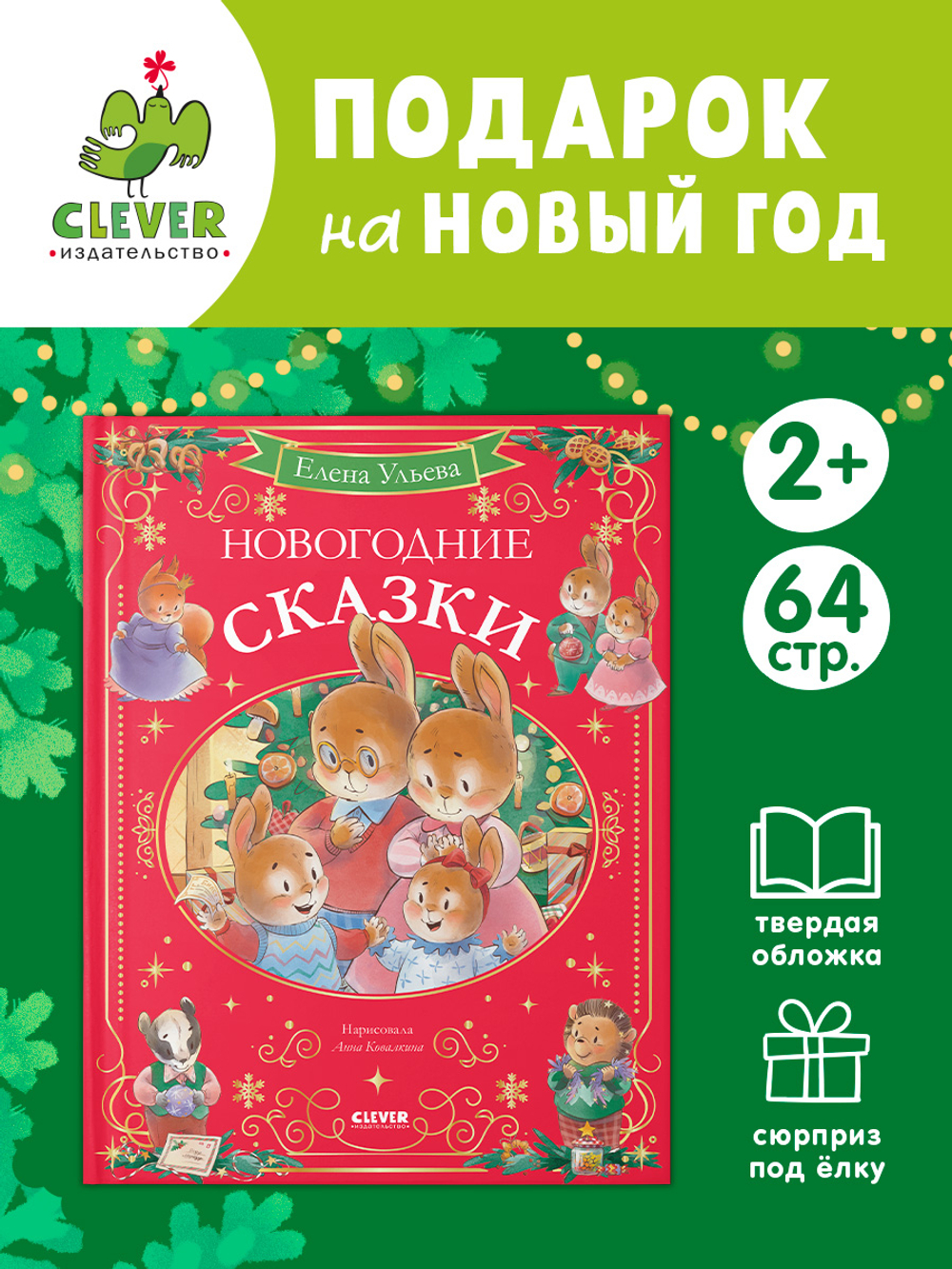 Сказки волшебного леса. Новогодние сказки