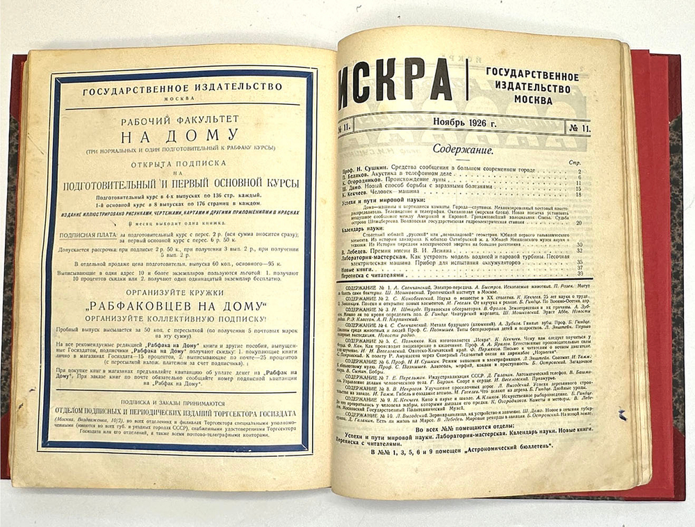 Искра. Общедоступный научный журнал, 1926 г. Годовой комплект - 12 номеров.