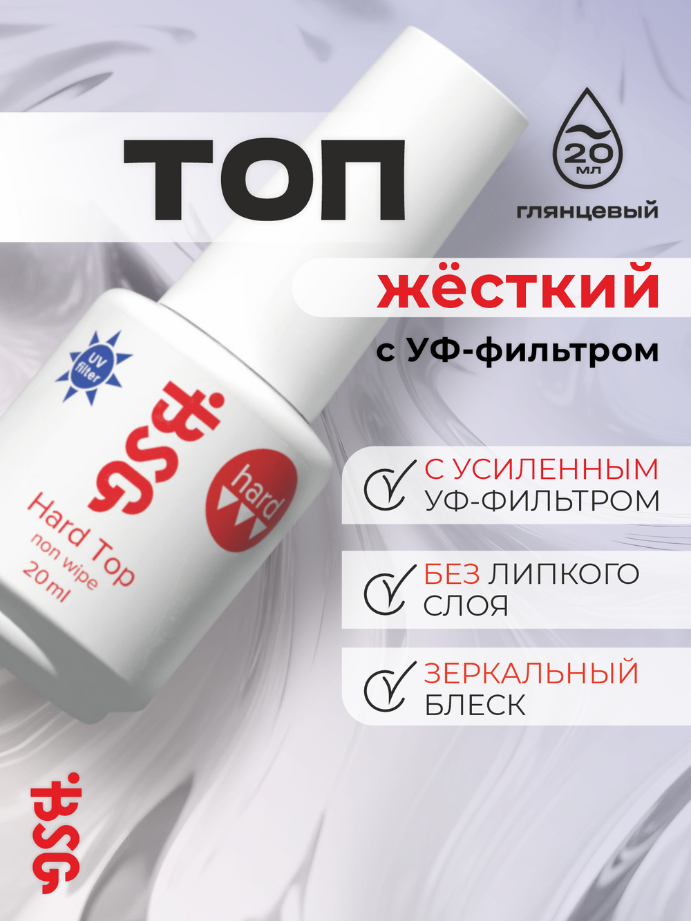 BSG Завершающий топ для ногтей Hard Top UV жесткий, с УФ-фильтром, без липкого слоя (20 мл)