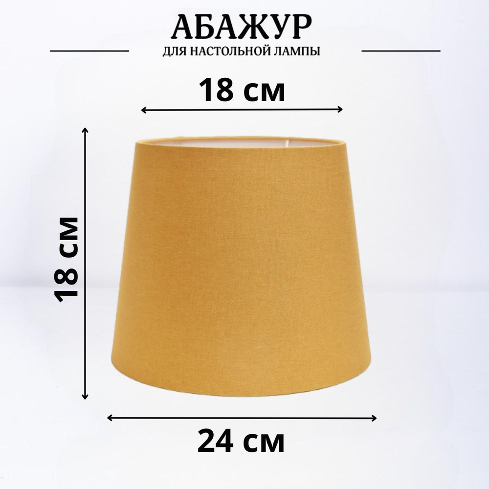 Абажур для торшера напольного, для настольной лампы, для светильника, плафон конус Горчичный Е27