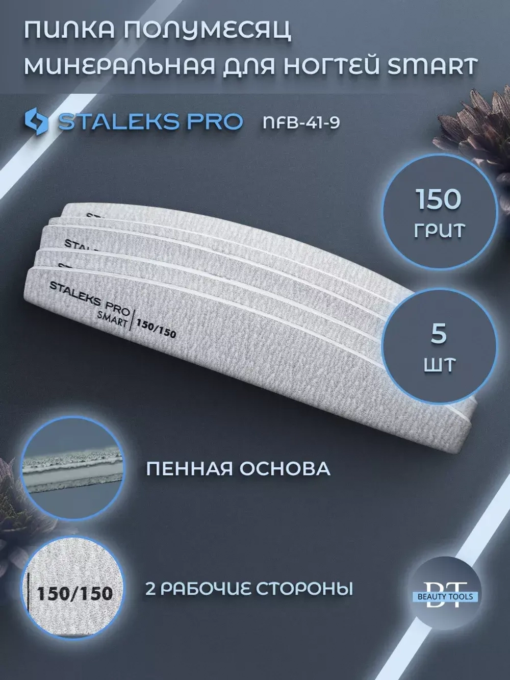 Пилка полумесяц минеральная для ногтей SMART