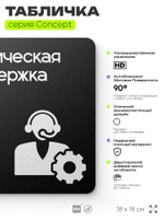 Табличка Техподдержка, на дверь и стену, информационная и навигационная, серия CONCEPT, 18х18 см, пластиковая, Айдентика Технолоджи