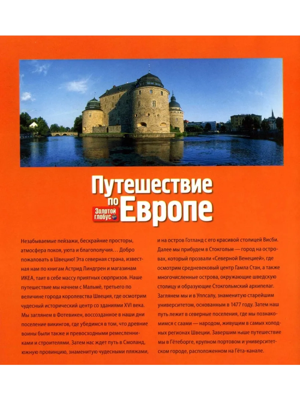 Путешествие по Европе №17 Швеция (DVD)