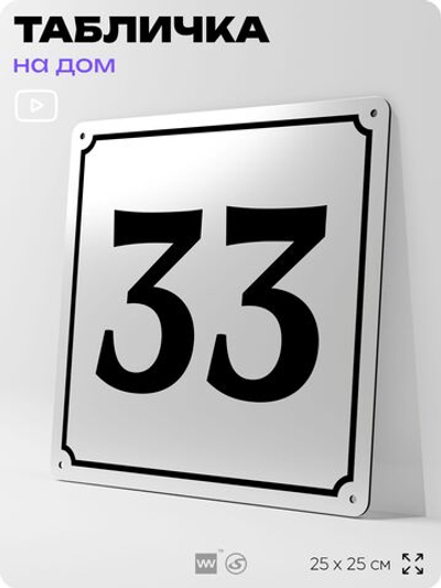 Адресная табличка с номером дома 33, на фасад и забор, белая, Айдентика Технолоджи