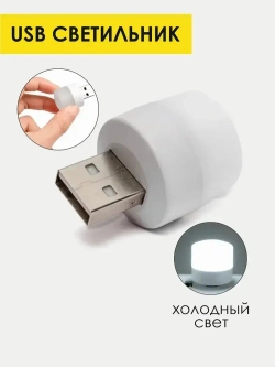 USB-светильник, ночник 1 шт