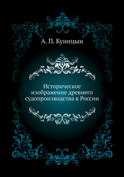 Историческое изображение древнего судопроизводства в России | А.П. Куницын