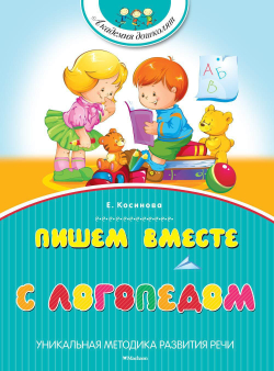 Пишем вместе с логопедом. Косинова Е.