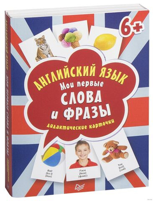 Английский язык. Мои первые слова и фразы