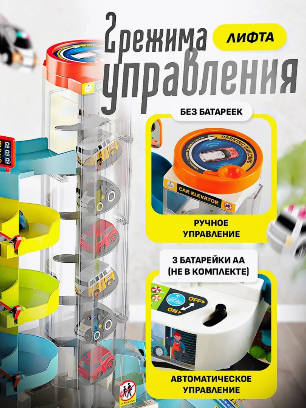 Парковка Центр города с лифтом на батарейках