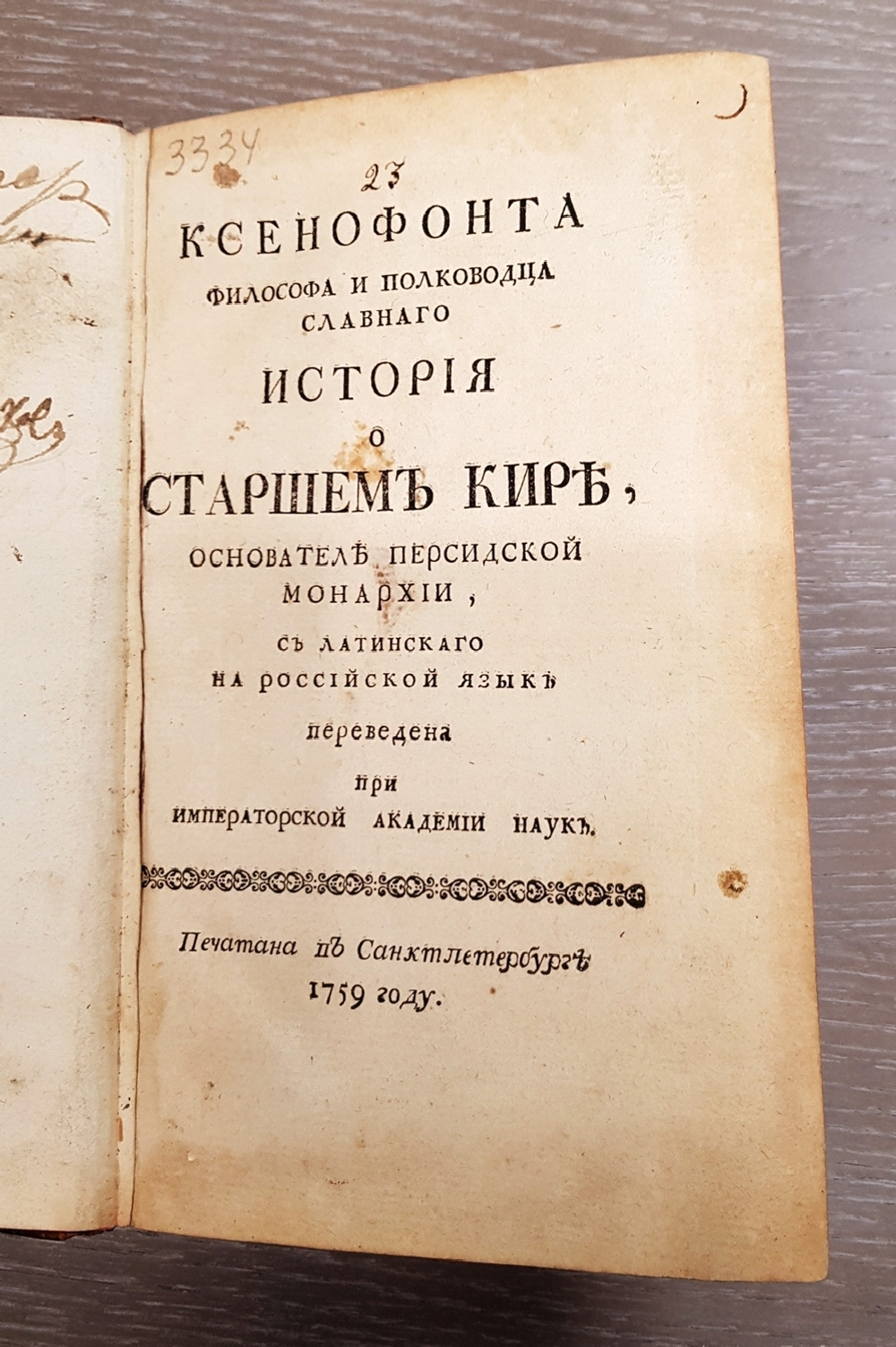 "Ксенофонта философа и полководца славного История о Старшем Кире, основателе персидской монархии". Ксенофонт. 1759 г.