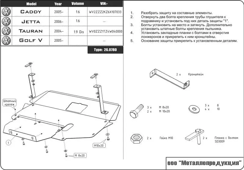 Защита картера и КПП Sheriff для Volkswagen Caddy III 2004-2015 арт.26.0780
