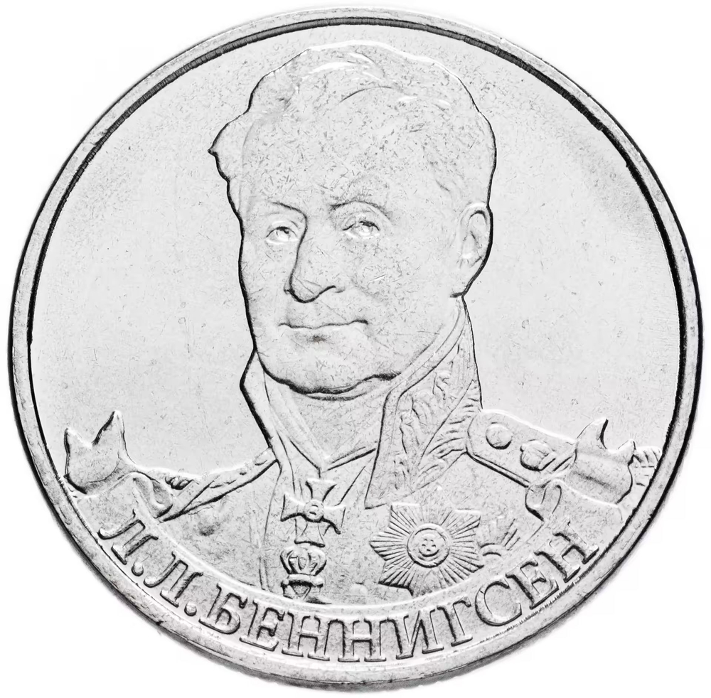 Russia 2 Rubles 2012 MMD, "200th Anniversary of Victory in the Patriotic War of 1812 - General of Cavalry L.L. Bennigsen", UNC