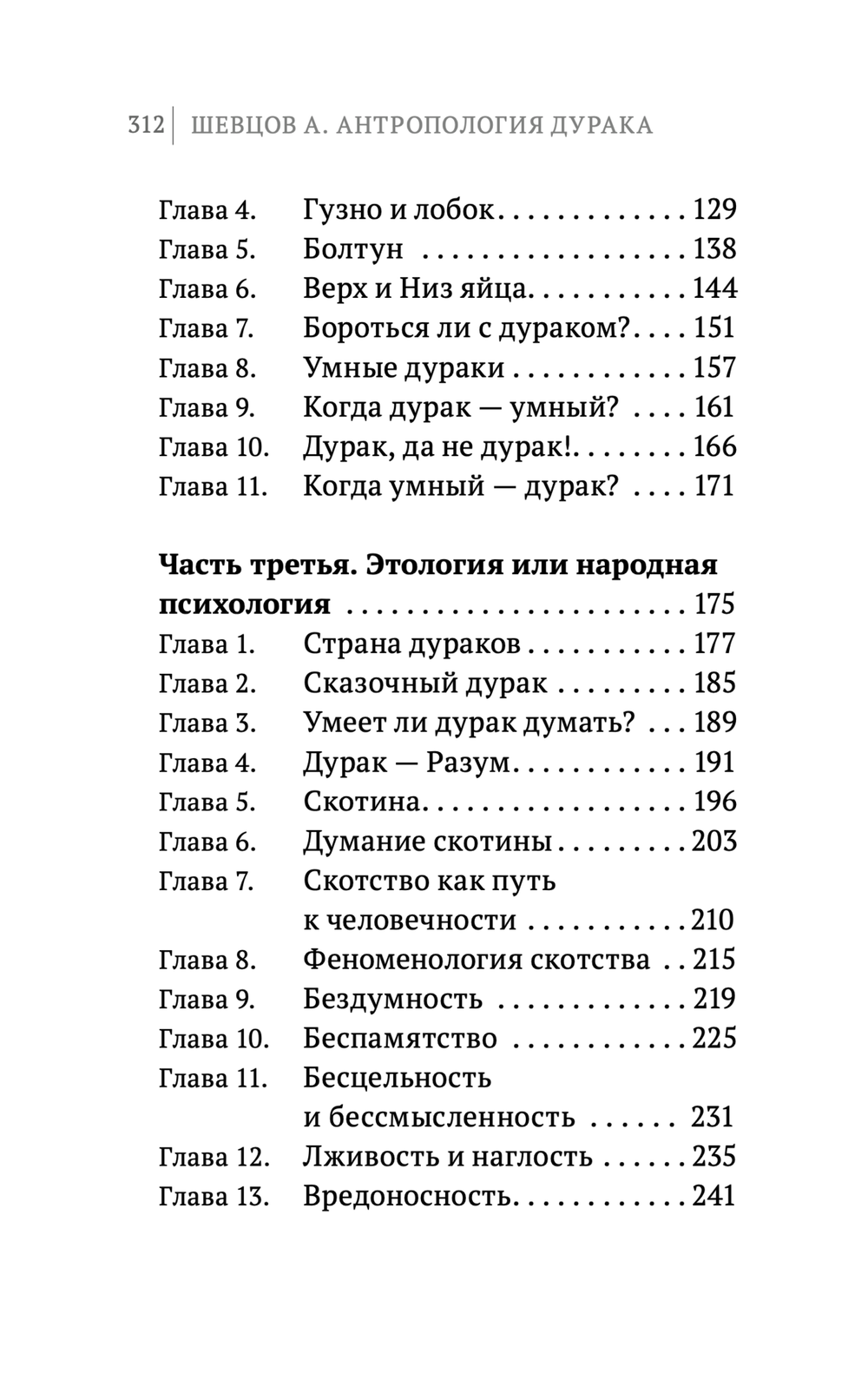 Шевцов А. Наука думать. Кн.5. Антропология дурака