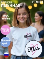 Именная футболка Юля