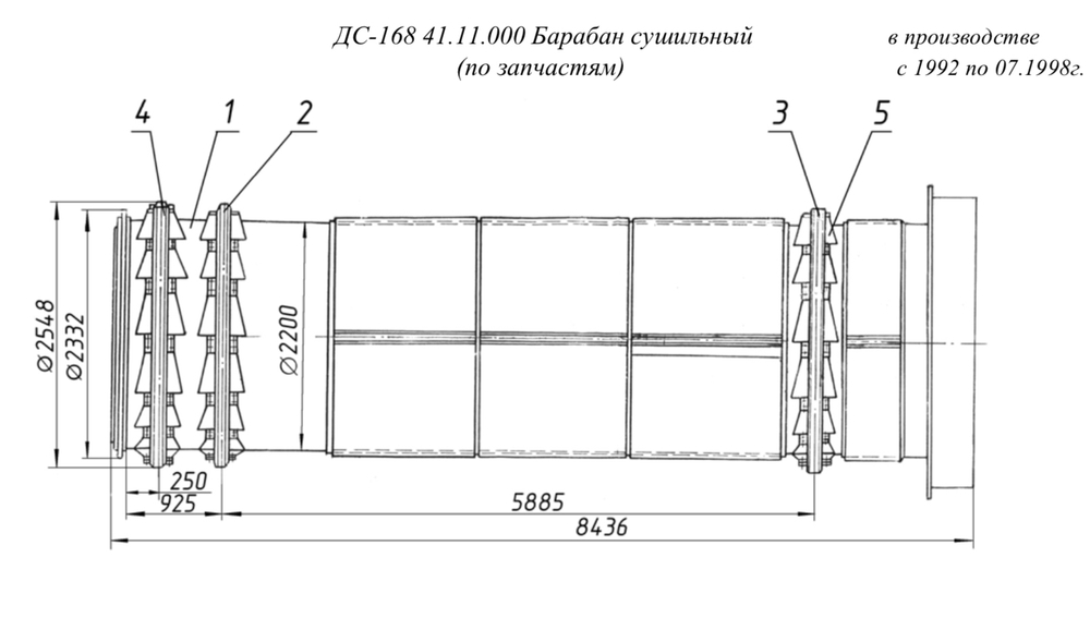 ДС-168 41.11.000 Барабан сушильный