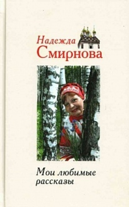 Мои любимые рассказы (Смирение) (Смирнова Н.)