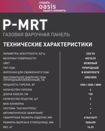 Варочная панель газовая OASIS P-MRT (F)