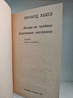 Лисица на чердаке. Деревянная пастушка