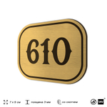Номерок на дверь квартиры 610, для кабинета, офиса, шильдик 9 х 7 см, золотистый, Айдентика Технолоджи