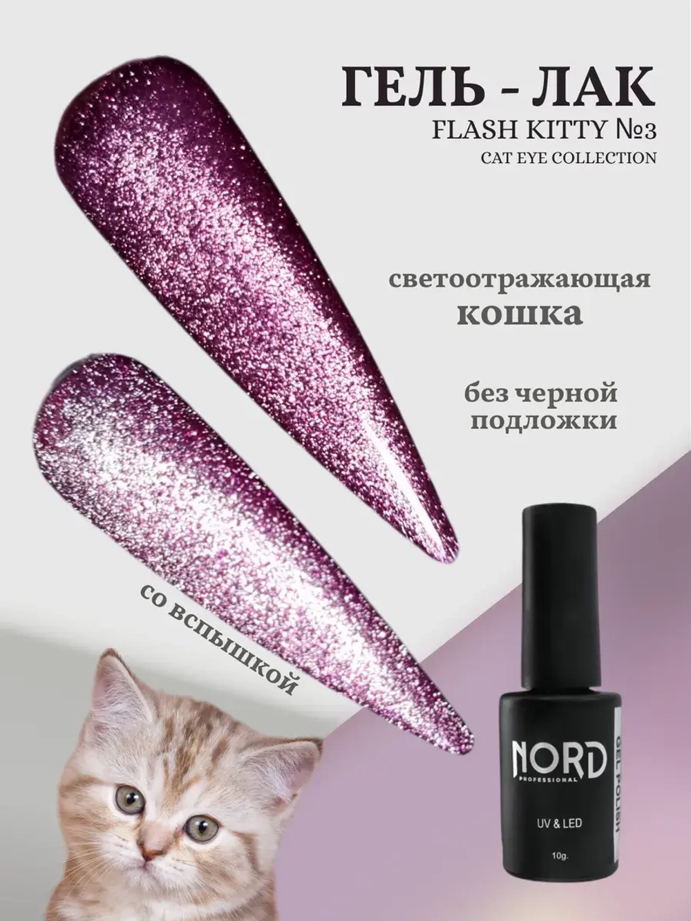 Гель - лак светоотражающий кошачий глаз KittyFlash №3