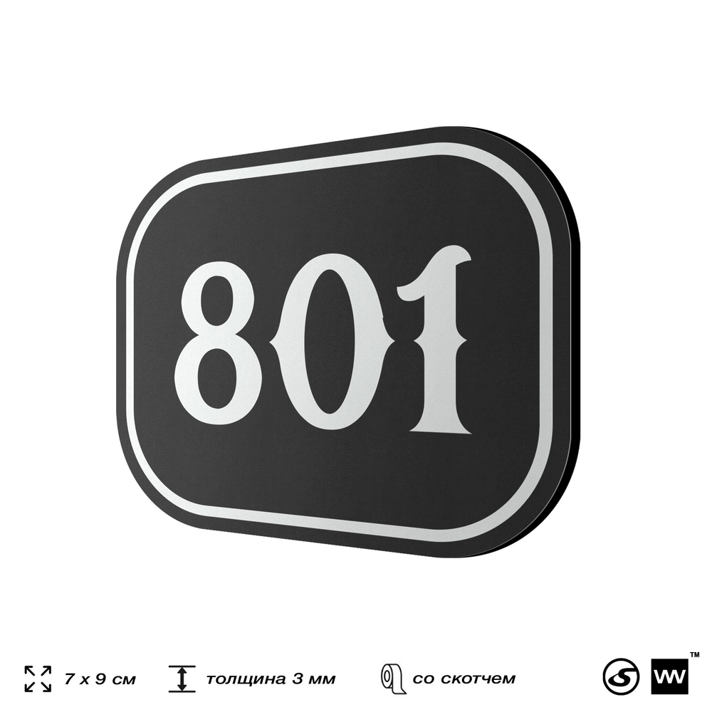 Номерок на дверь квартиры 801, для кабинета, офиса, шильдик 9 х 7 см, черный, Айдентика Технолоджи