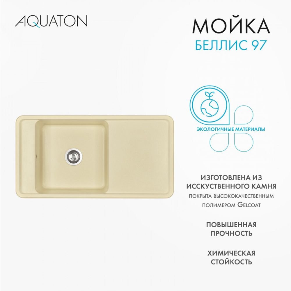 Кухонная мойка AQUATON Беллис 97 Шампань