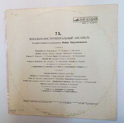 Винтажная виниловая пластинка LP Вокально Инструментальный Ансамбль 75 (СССР 1976)