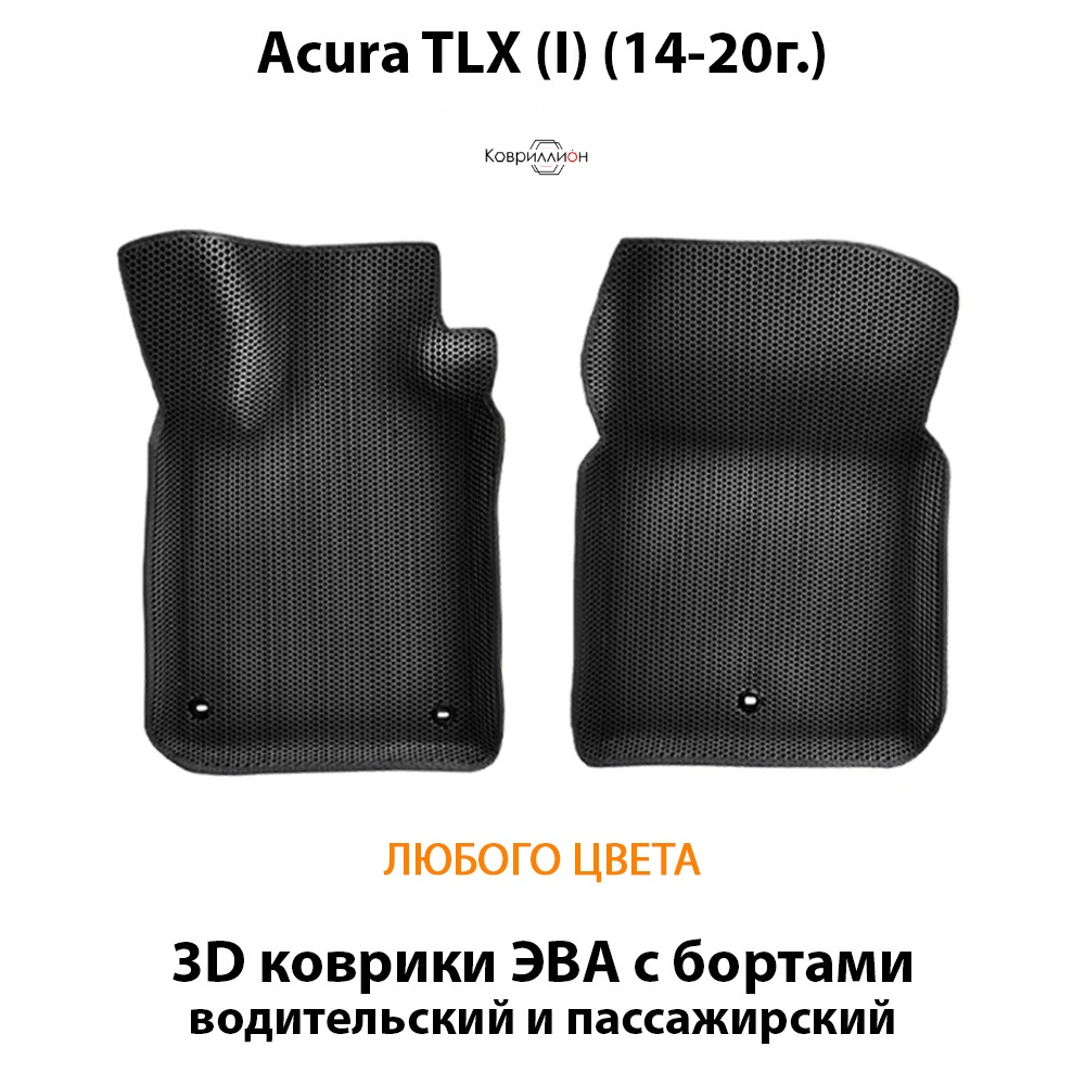 Передние автомобильные коврики ЭВА с бортами для Acura TLX I (14-20г.)