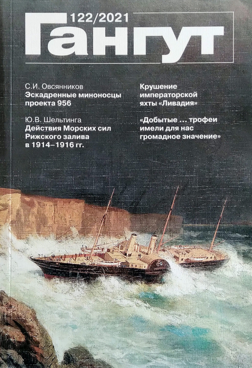 "Гангут" № 122/2021