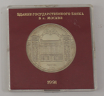 5 рублей 1991 года Госбанк (в родной коробочке) PROOF