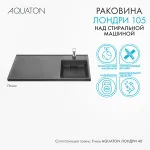 Раковина в ванную из литого мрамора AQUATON Лондри 105 правая