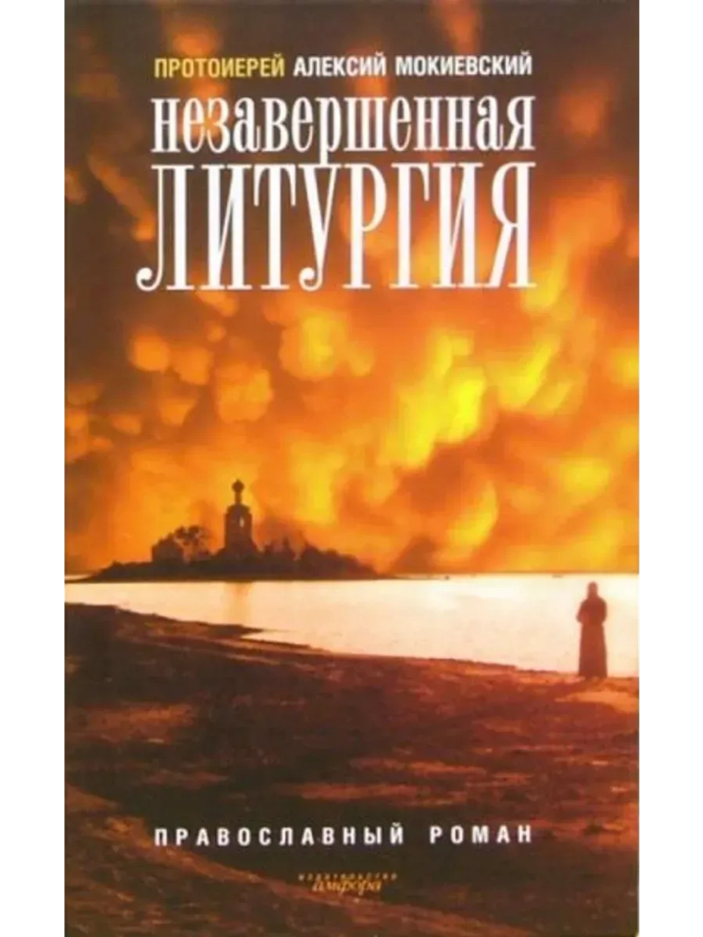 "Незавершеная литургия" Православный роман.