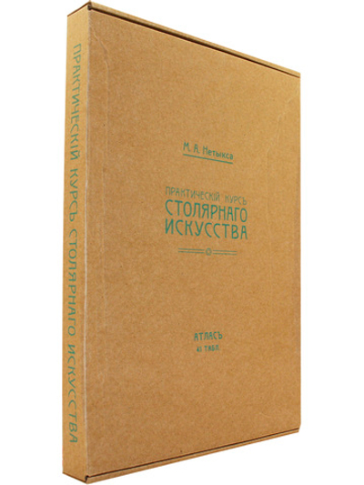 Атлас (комлект чертежей) "Практический курс столярного искусства"