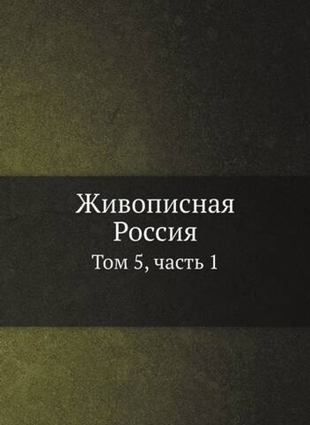 Живописная Россия. Том 5, часть 1 | Нет автора