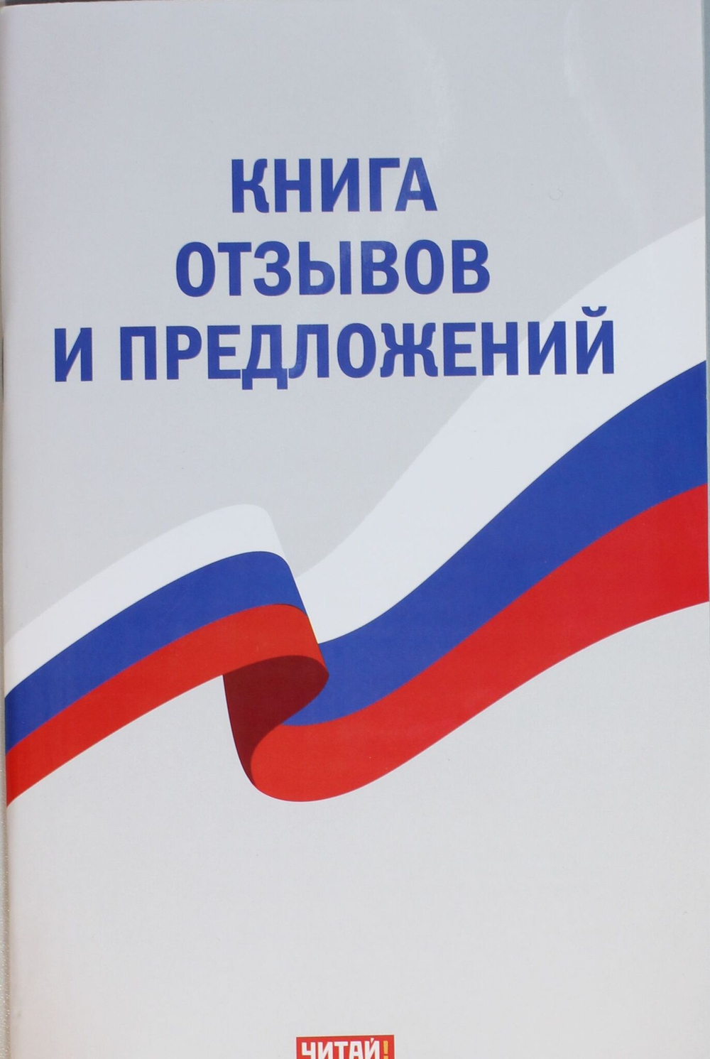 Книга отзывов и предложений