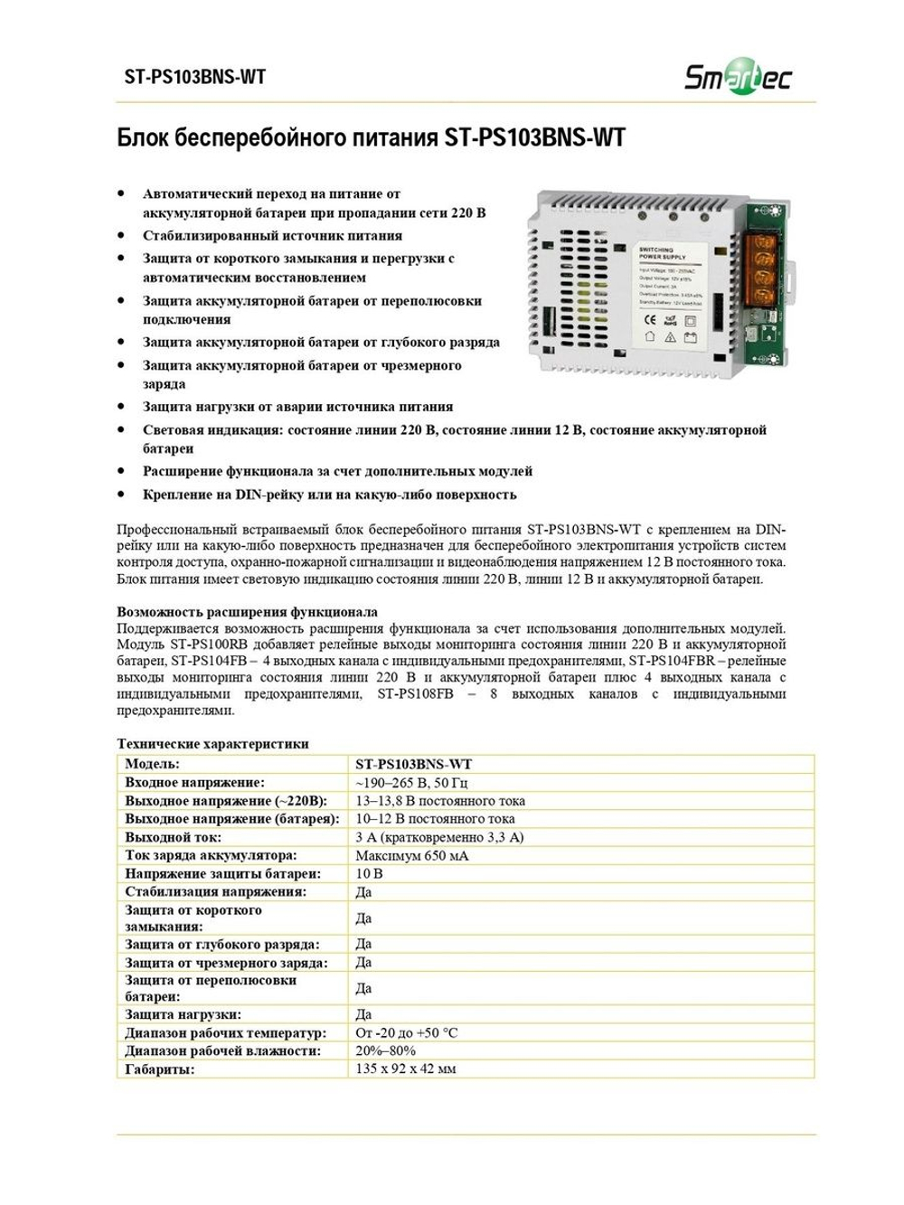 ST-PS103BNS-WT Блок бесперебойного питания
