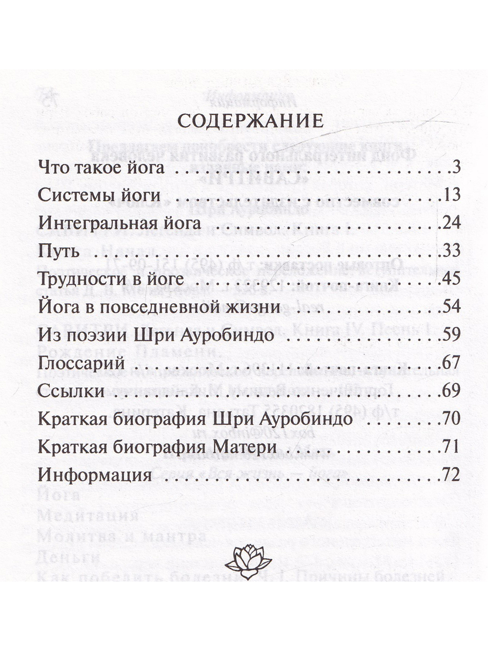 Йога. Из работ Шри Ауробиндо и Матери