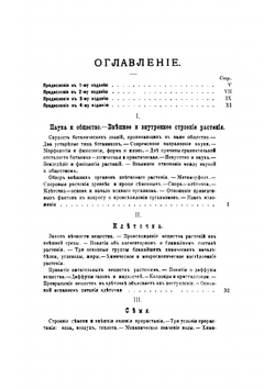 Жизнь растения: 10 общедоступных чтений | Тимирязев Климент Аркадьевич