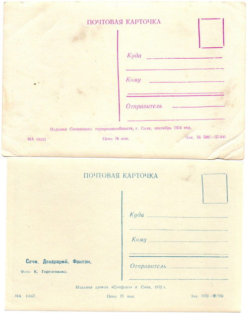 Открытки 2 шт. Сочи. Дендрарий. 1952,54 гг VF