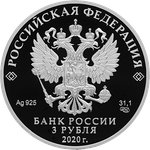 3 рубля «100-летие плана ГОЭЛРО». Серебро. 2020 год