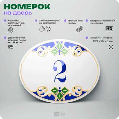 Номер на дверь квартиры 2, для кабинета, офиса, в средиземноморском стиле, шильдик 10 х 7,5 см, белый, Айдентика Технолоджи