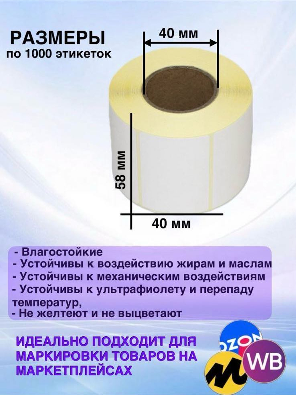 Самоклеящиеся термоэтикетки ТОП 58x40 мм 4 рулона по 1000 шт.