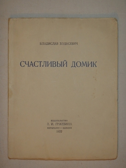 "Счастливый домик. Вторая книга стихов". Владислав Ходасевич. 1922г.