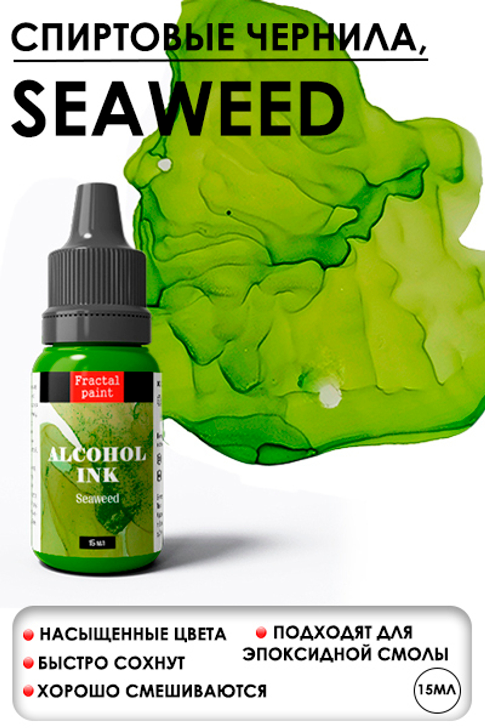 Спиртовые чернила «Seaweed» (Морские водоросли)
