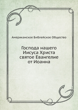 Господа нашего Иисуса Христа святое Евангелие от Иоанна | Американское Библейское Общество