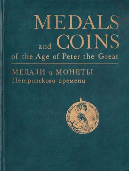 Медали и монеты Петровского времени. Из коллекции Государственного Эрмитажа